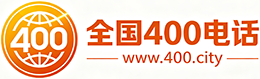 防城港400电话
